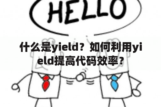 什么是yield？如何利用yield提高代码效率？