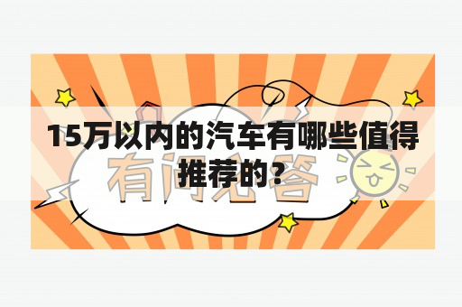 15万以内的汽车有哪些值得推荐的？