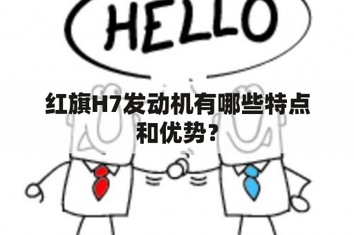 红旗H7发动机有哪些特点和优势？