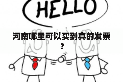 河南哪里可以买到真的发票？