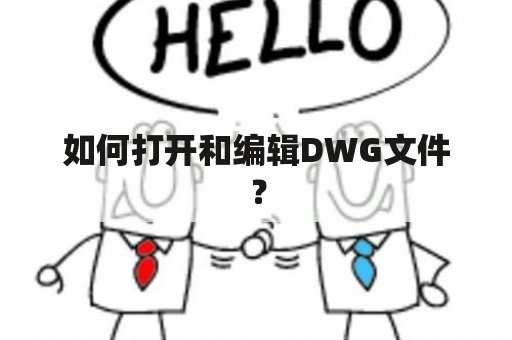 如何打开和编辑DWG文件？