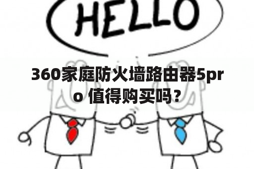 360家庭防火墙路由器5pro 值得购买吗？