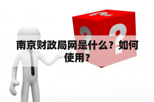 南京财政局网是什么？如何使用？