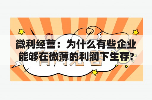 微利经营：为什么有些企业能够在微薄的利润下生存?