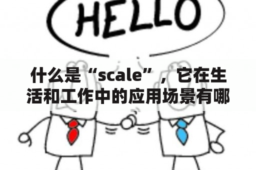 什么是“scale”，它在生活和工作中的应用场景有哪些？