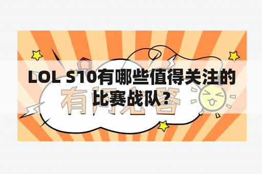 LOL S10有哪些值得关注的比赛战队？