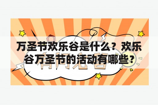 万圣节欢乐谷是什么？欢乐谷万圣节的活动有哪些？