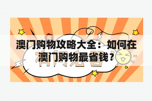 澳门购物攻略大全：如何在澳门购物最省钱？