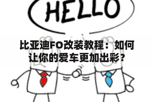 比亚迪FO改装教程：如何让你的爱车更加出彩？