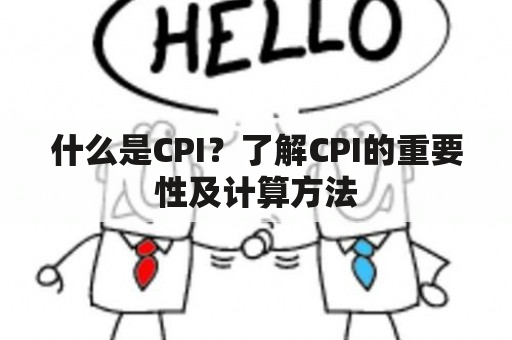 什么是CPI？了解CPI的重要性及计算方法