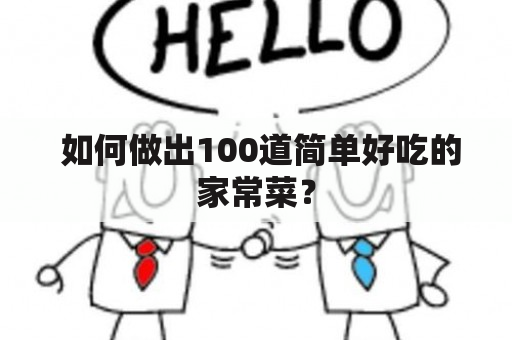  如何做出100道简单好吃的家常菜？