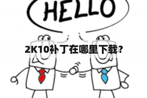 2K10补丁在哪里下载？