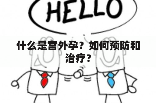 什么是宫外孕？如何预防和治疗？