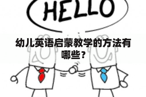 幼儿英语启蒙教学的方法有哪些？