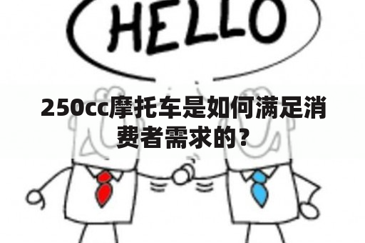 250cc摩托车是如何满足消费者需求的？