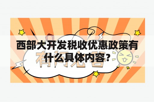 西部大开发税收优惠政策有什么具体内容？