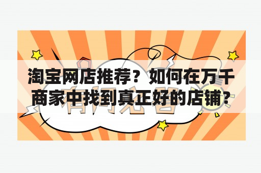 淘宝网店推荐？如何在万千商家中找到真正好的店铺？