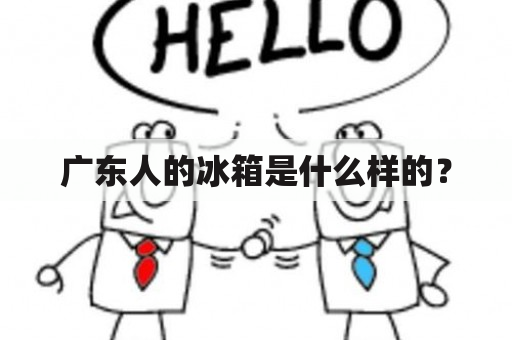 广东人的冰箱是什么样的？