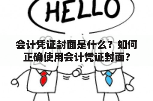 会计凭证封面是什么？如何正确使用会计凭证封面？