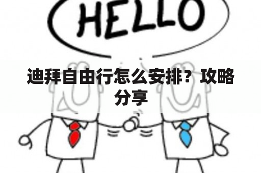 迪拜自由行怎么安排？攻略分享