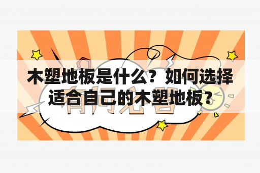 木塑地板是什么？如何选择适合自己的木塑地板？