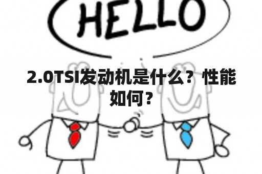 2.0TSI发动机是什么？性能如何？