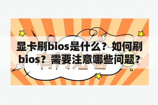 显卡刷bios是什么？如何刷bios？需要注意哪些问题？