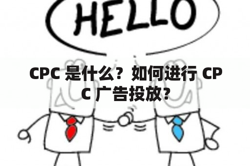 CPC 是什么？如何进行 CPC 广告投放？