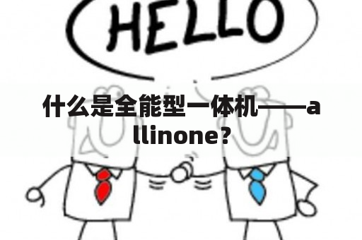 什么是全能型一体机——allinone？