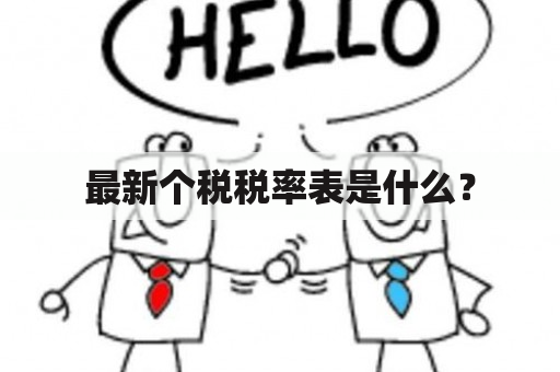 最新个税税率表是什么？