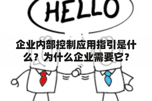 企业内部控制应用指引是什么？为什么企业需要它？