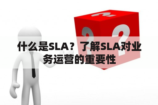 什么是SLA？了解SLA对业务运营的重要性