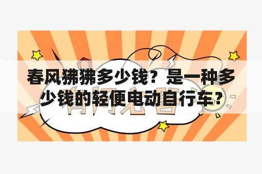 春风狒狒多少钱？是一种多少钱的轻便电动自行车？