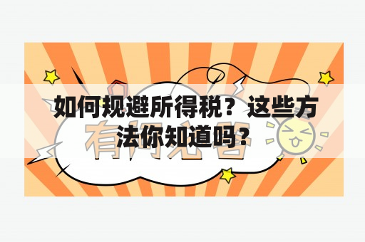  如何规避所得税？这些方法你知道吗？