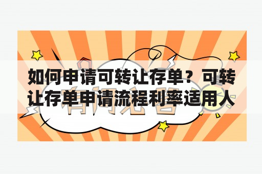 如何申请可转让存单？可转让存单申请流程利率适用人群