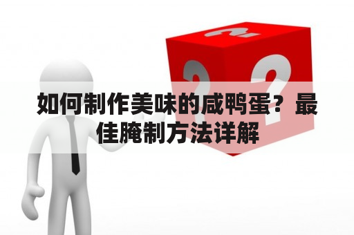 如何制作美味的咸鸭蛋？最佳腌制方法详解