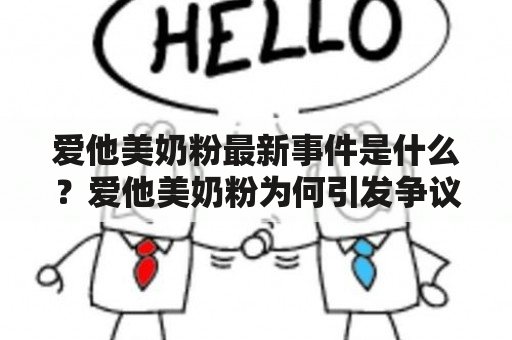 爱他美奶粉最新事件是什么？爱他美奶粉为何引发争议？