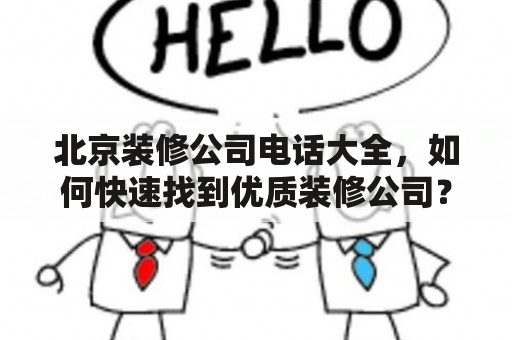 北京装修公司电话大全，如何快速找到优质装修公司？