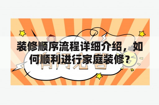 装修顺序流程详细介绍，如何顺利进行家庭装修？