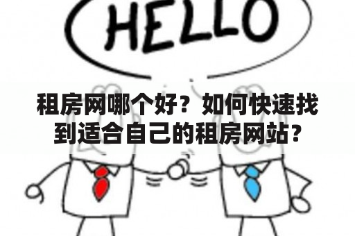 租房网哪个好？如何快速找到适合自己的租房网站？