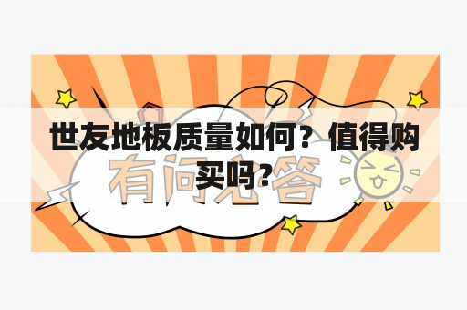 世友地板质量如何？值得购买吗？