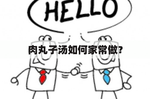 肉丸子汤如何家常做？