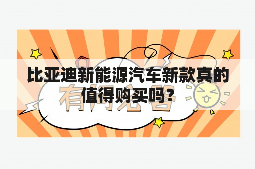 比亚迪新能源汽车新款真的值得购买吗？