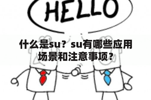 什么是su？su有哪些应用场景和注意事项？