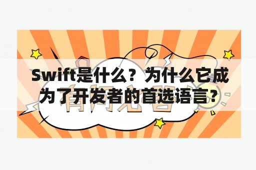  Swift是什么？为什么它成为了开发者的首选语言？