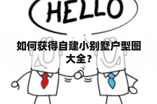 如何获得自建小别墅户型图大全？