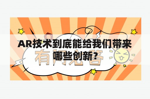 AR技术到底能给我们带来哪些创新？