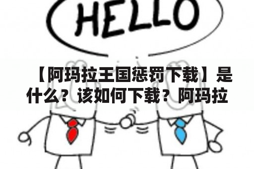 【阿玛拉王国惩罚下载】是什么？该如何下载？阿玛拉王国惩罚是一款非常受欢迎的冒险游戏，玩家需要在游戏中探索阿玛拉王国的秘密，并解决各种谜题和难题。本游戏一经上市，就备受玩家们的喜爱和追捧，因此也成为不少游戏玩家的心头好。