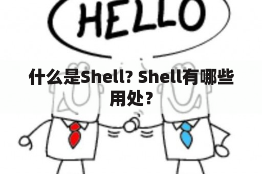 什么是Shell? Shell有哪些用处？