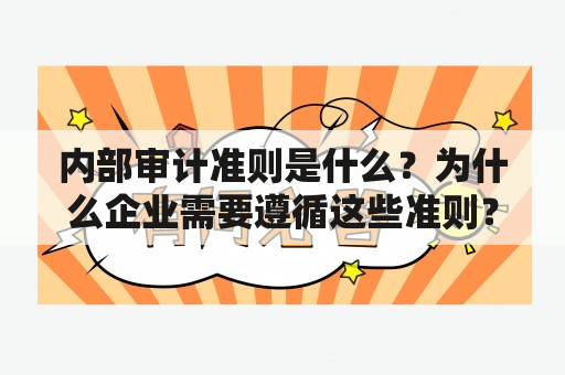 内部审计准则是什么？为什么企业需要遵循这些准则？